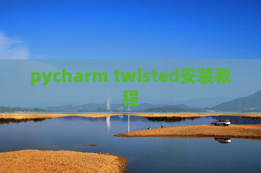 pycharm twisted安装教程