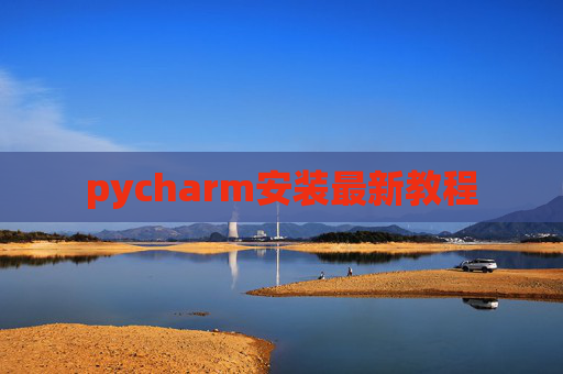 pycharm安装最新教程 pycharm安装最新教程