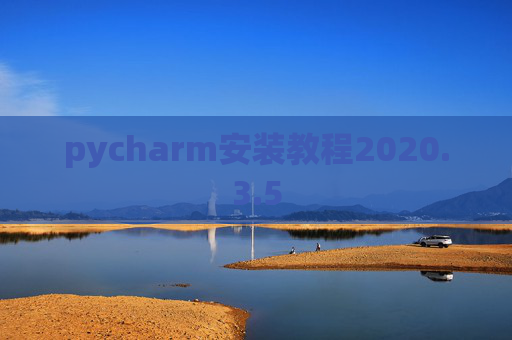 pycharm安装教程2020.3.5