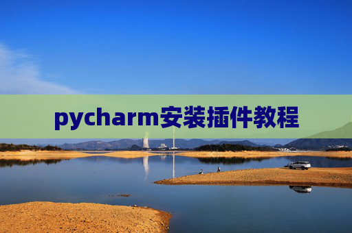 pycharm安装插件教程